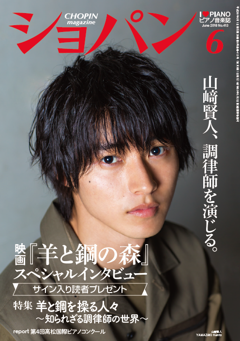 月刊ショパン６月号に俳優山﨑賢人登場！